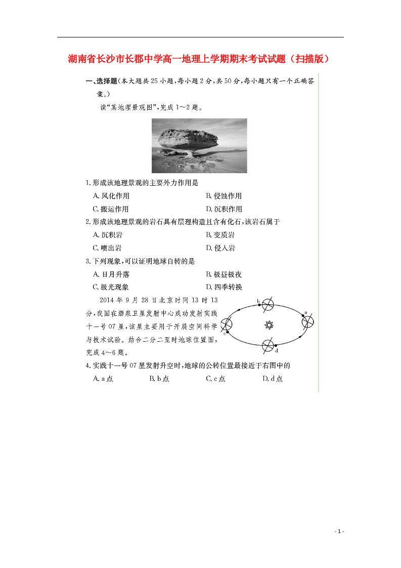 湖南省长沙市长郡中学高一地理上学期期末考试试题（扫描版）