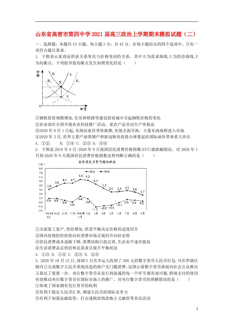 山东省高密市第四中学2021届高三政治上学期期末模拟试题二