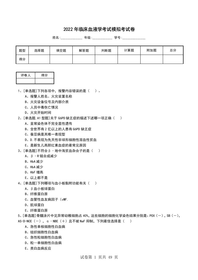 2022年临床血液学考试模拟考试卷