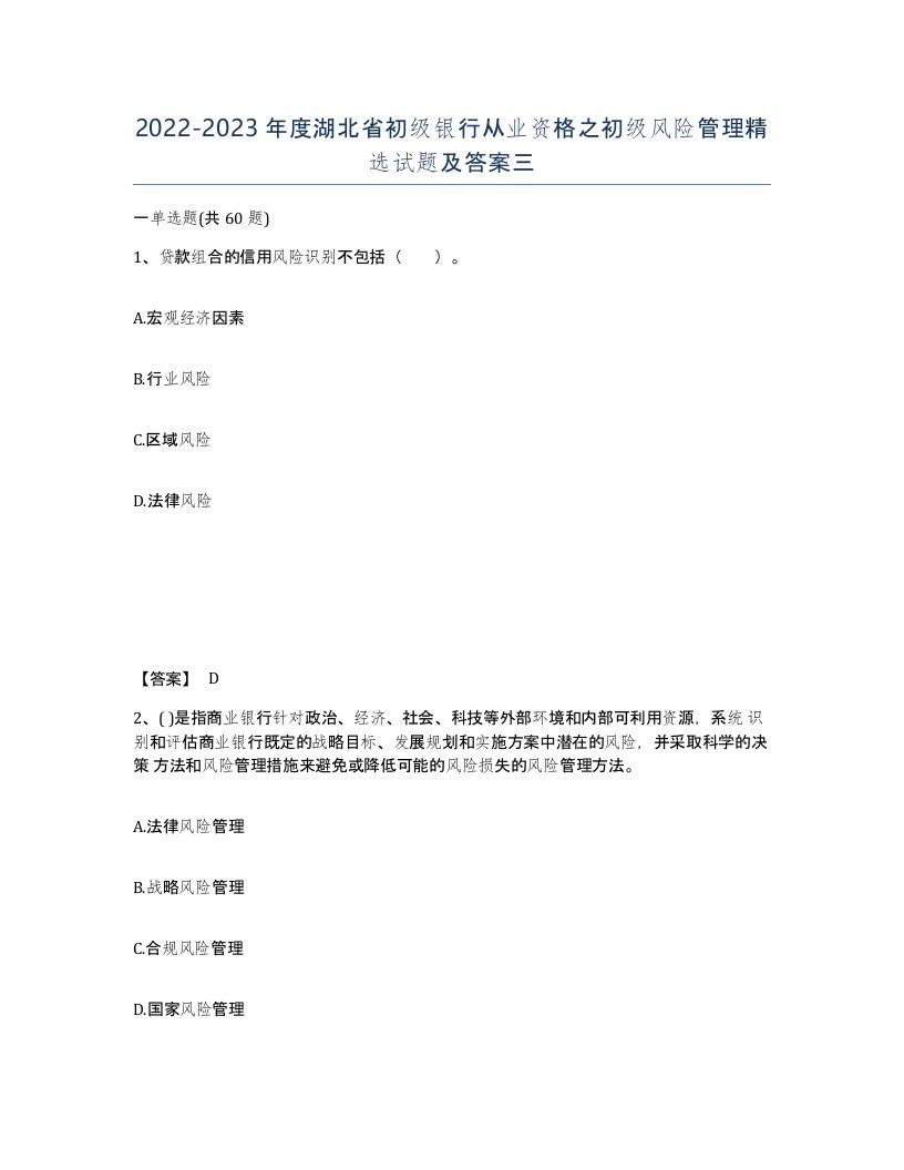 2022-2023年度湖北省初级银行从业资格之初级风险管理试题及答案三