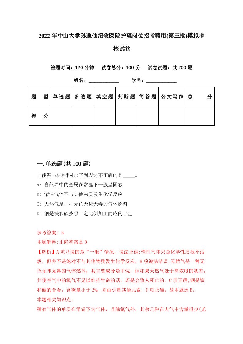 2022年中山大学孙逸仙纪念医院护理岗位招考聘用第三批模拟考核试卷2