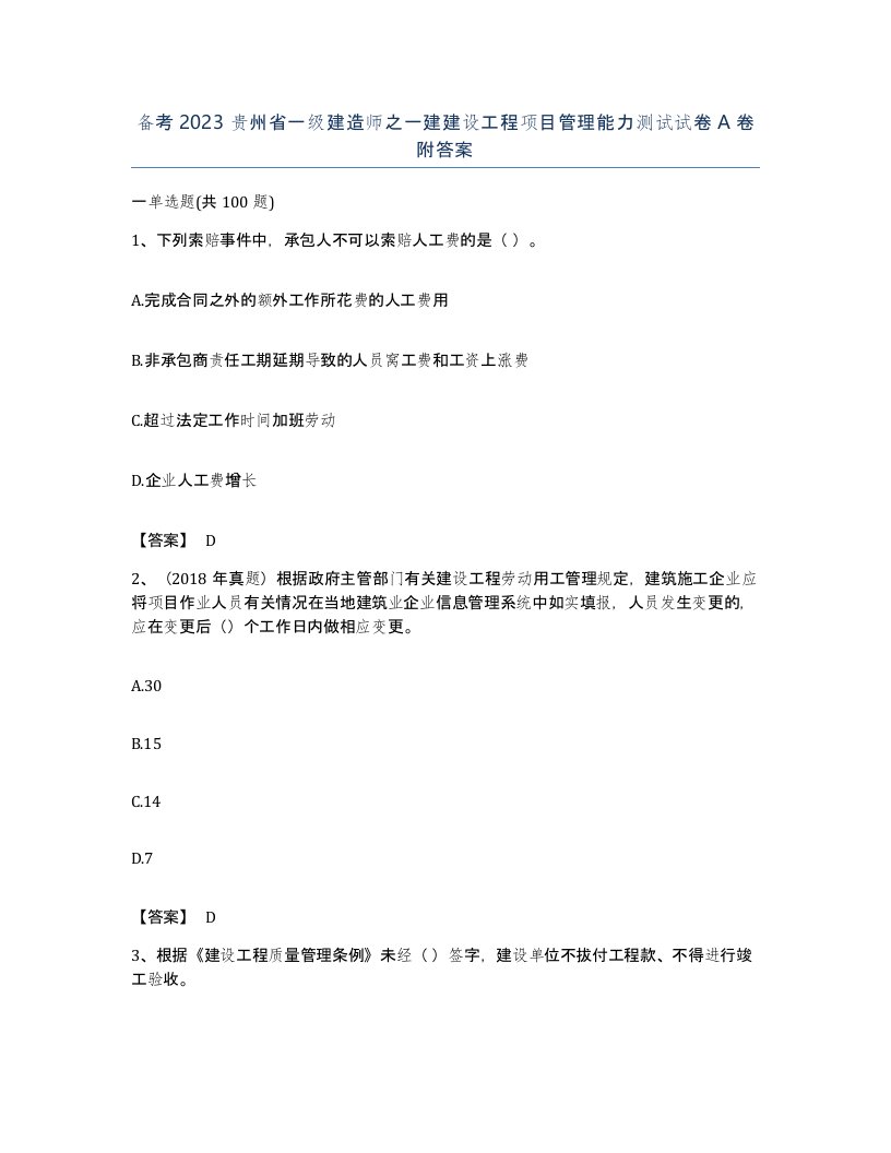 备考2023贵州省一级建造师之一建建设工程项目管理能力测试试卷A卷附答案