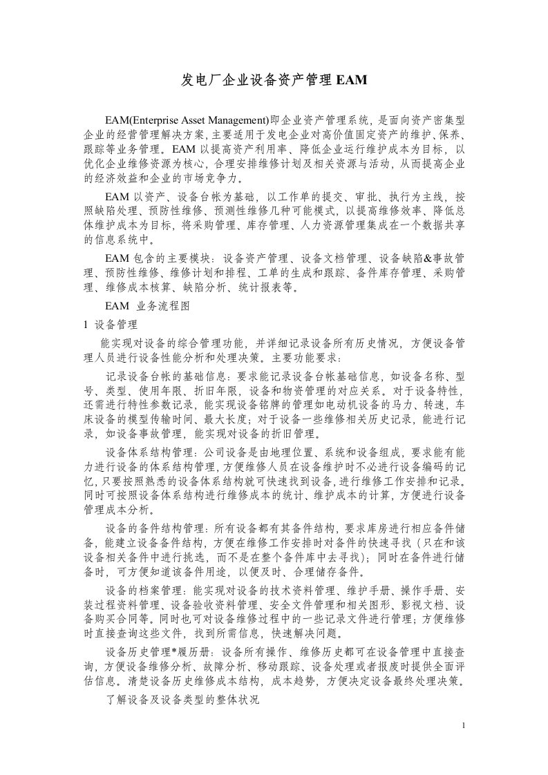 《发电厂企业设备资产管理EAM》(doc)-设备管理