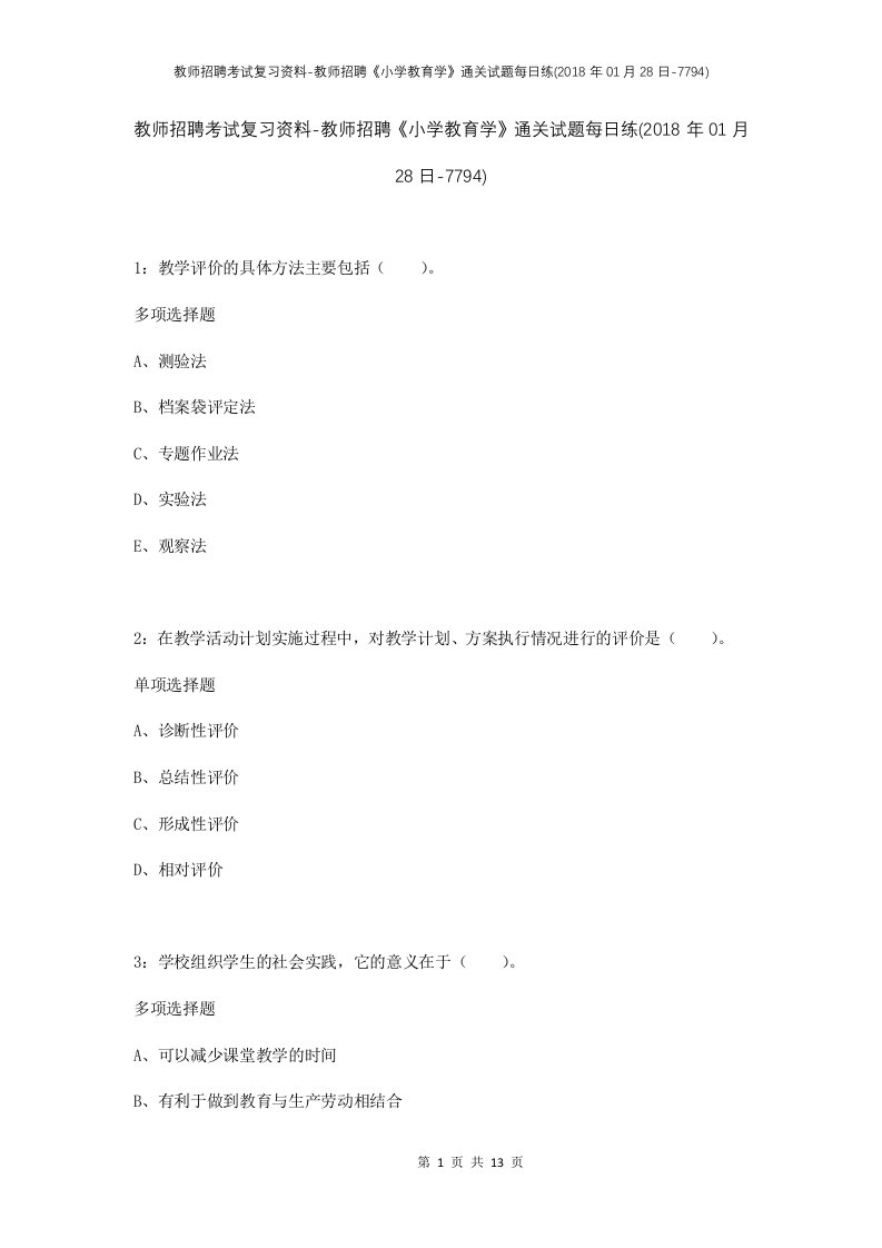 教师招聘考试复习资料-教师招聘小学教育学通关试题每日练2018年01月28日-7794