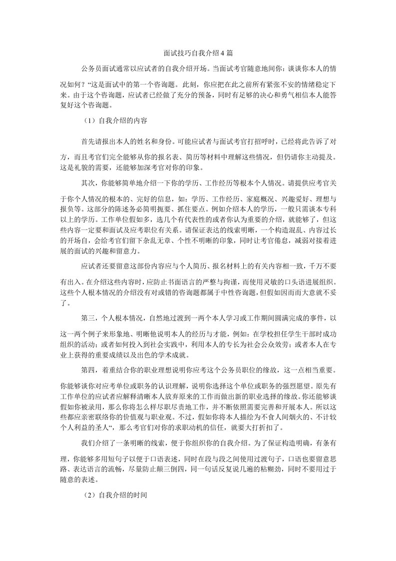 面试技巧自我介绍4篇