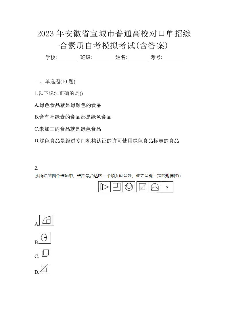 2023年安徽省宣城市普通高校对口单招综合素质自考模拟考试含答案