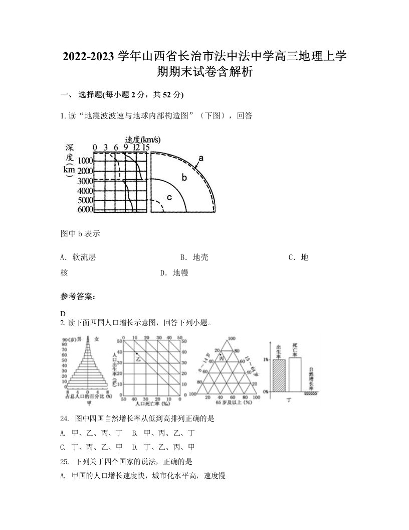 2022-2023学年山西省长治市法中法中学高三地理上学期期末试卷含解析