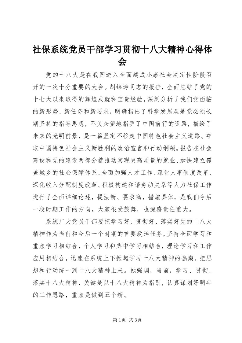 5社保系统党员干部学习贯彻十八大精神心得体会