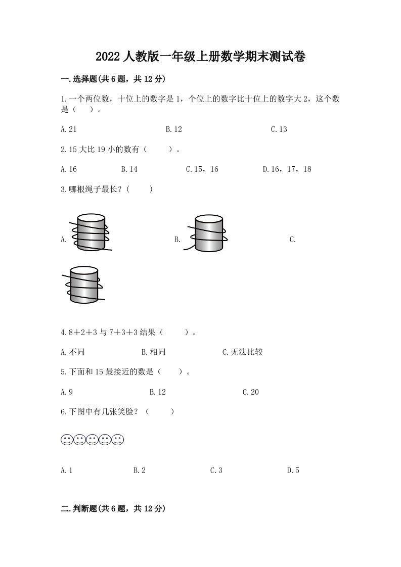 2022人教版一年级上册数学期末测试卷含完整答案（历年真题）