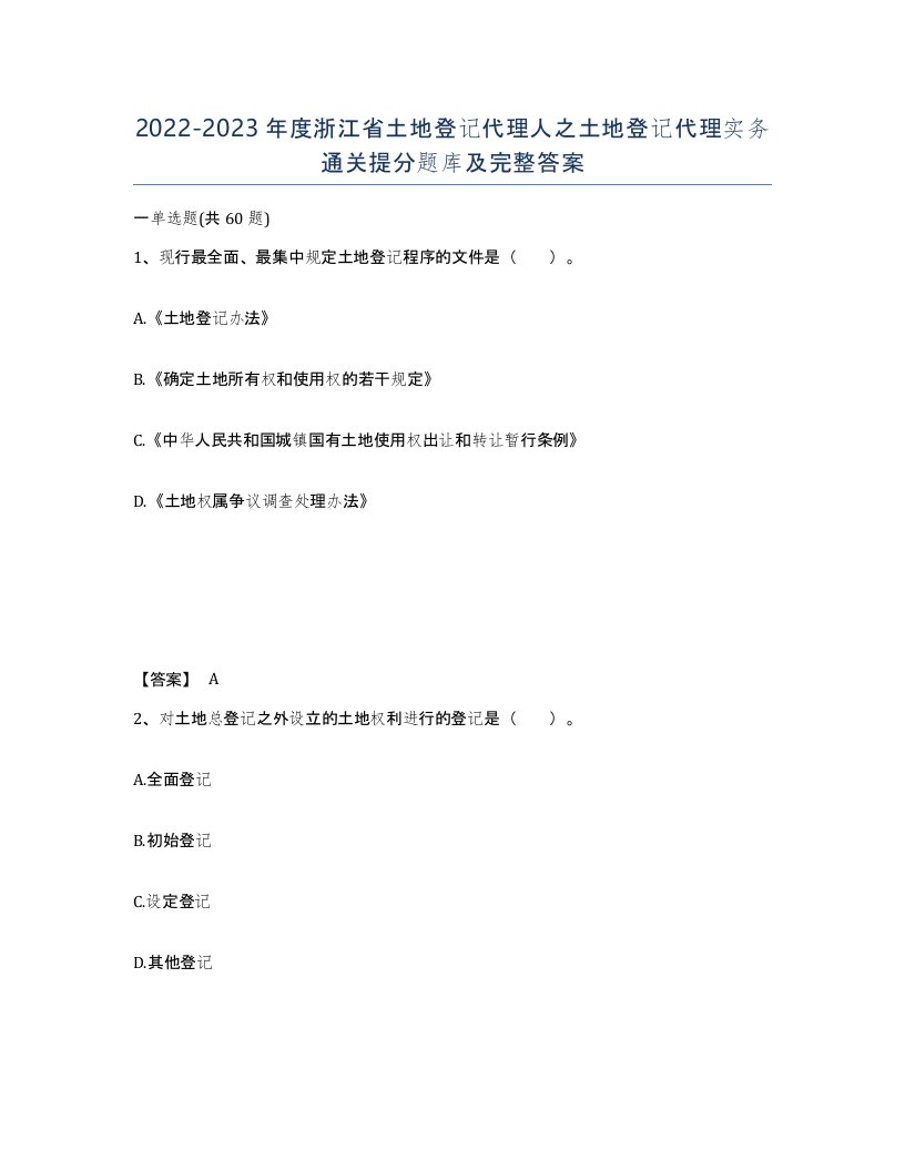 2022-2023年度浙江省土地登记代理人之土地登记代理实务通关提分题库及完整答案