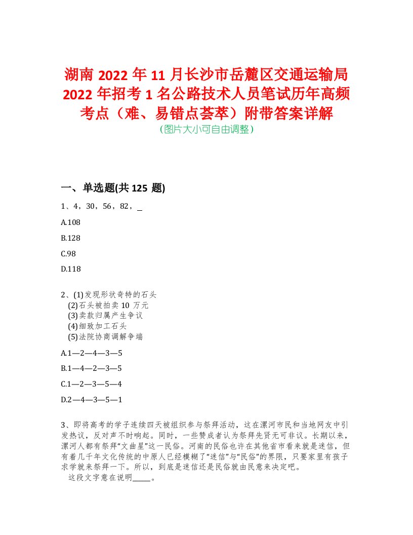 湖南2022年11月长沙市岳麓区交通运输局2022年招考1名公路技术人员笔试历年高频考点（难、易错点荟萃）附带答案详解