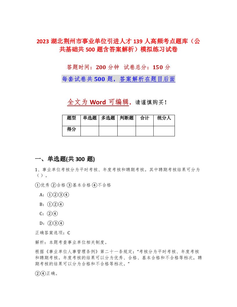 2023湖北荆州市事业单位引进人才139人高频考点题库公共基础共500题含答案解析模拟练习试卷