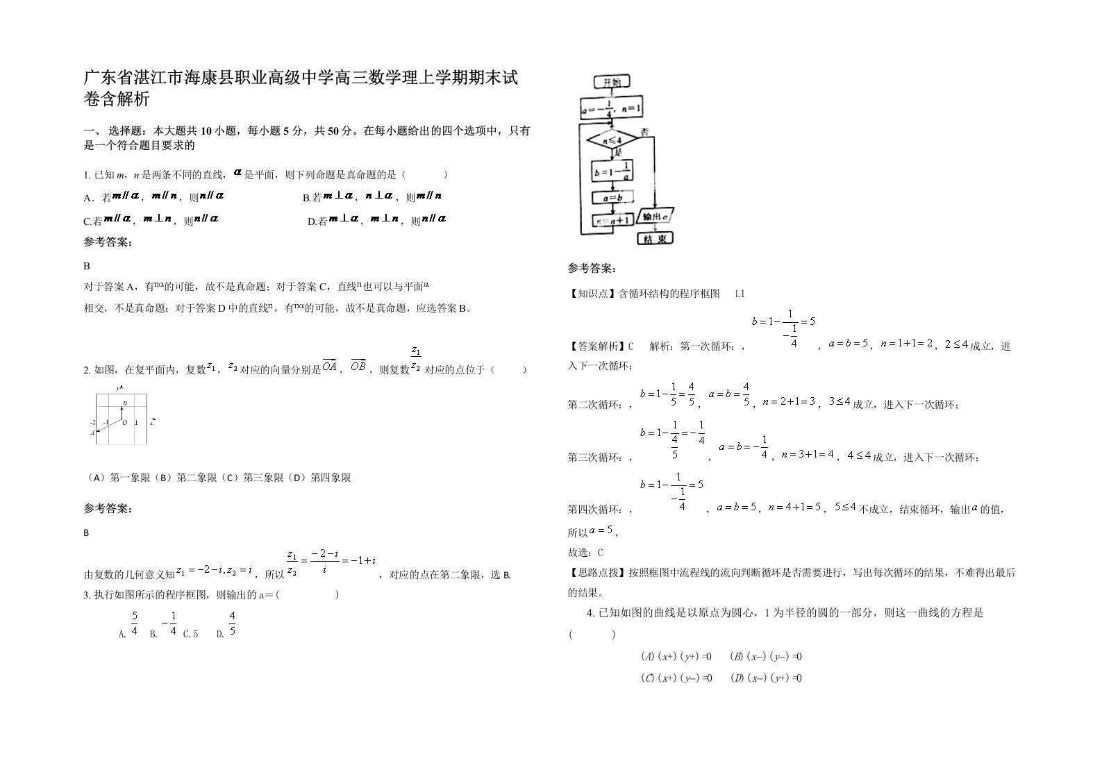 广东省湛江市海康县职业高级中学高三数学理上学期期末试卷含解析