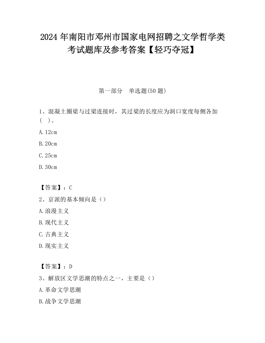 2024年南阳市邓州市国家电网招聘之文学哲学类考试题库及参考答案【轻巧夺冠】