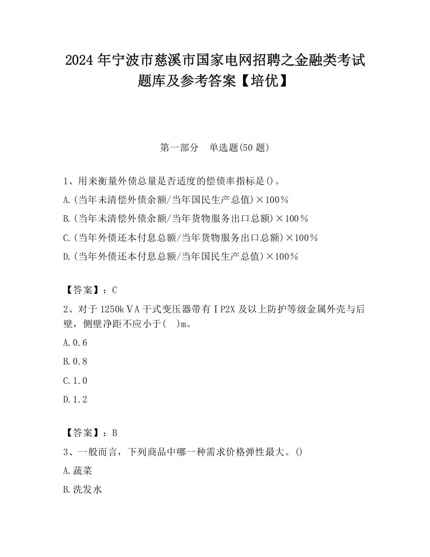 2024年宁波市慈溪市国家电网招聘之金融类考试题库及参考答案【培优】