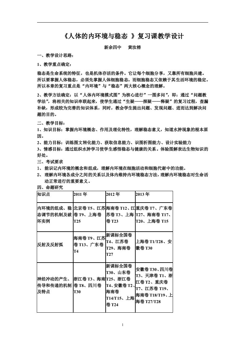 人体的内环境与稳态复习课教学设计