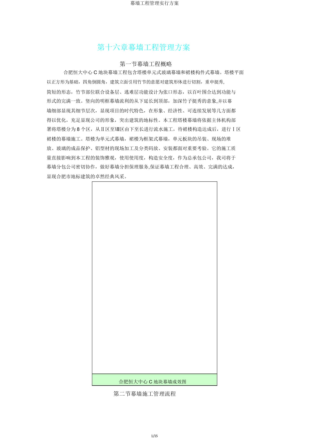 幕墙工程管理实施方案