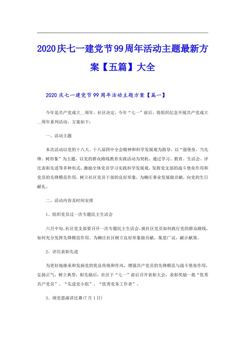 庆七一建党节99周年活动主题最新方案【五篇】大全