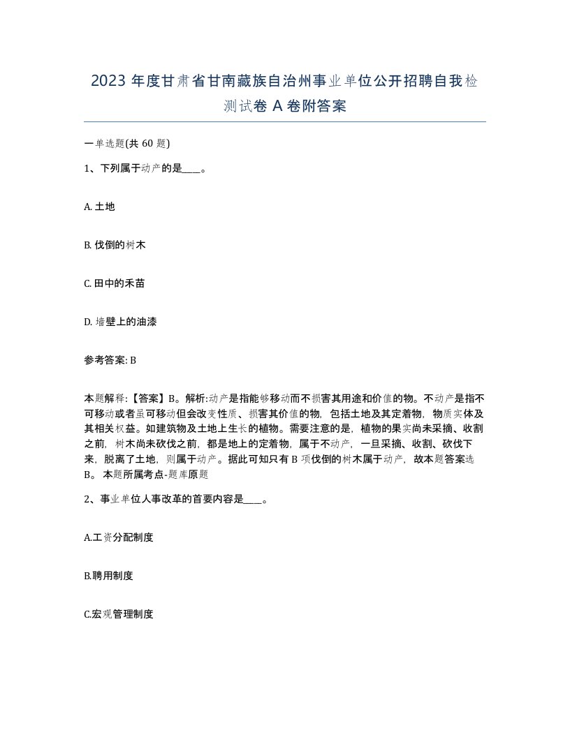 2023年度甘肃省甘南藏族自治州事业单位公开招聘自我检测试卷A卷附答案