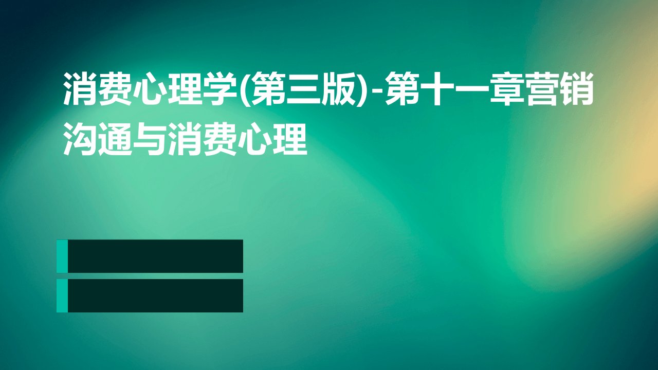 消费心理学(第三版)-第十一章营销沟通与消费心理