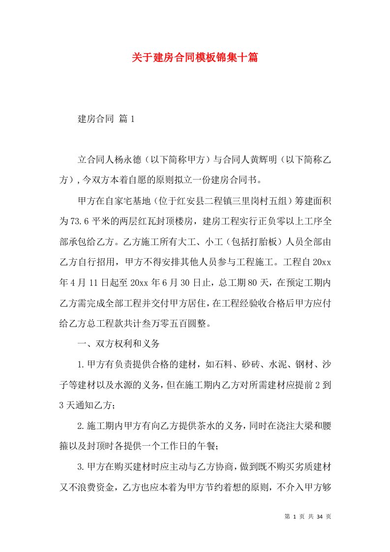 关于建房合同模板锦集十篇