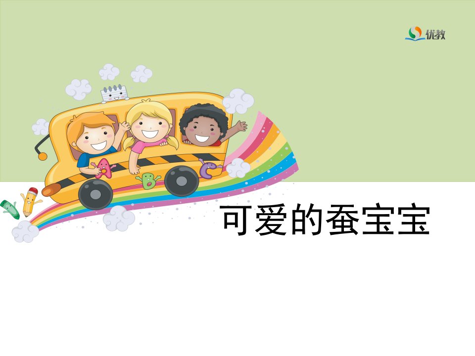 《可爱的蚕宝宝》教学课件