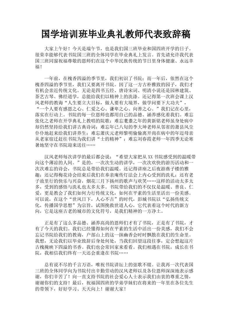 国学培训班毕业典礼教师代表致辞稿