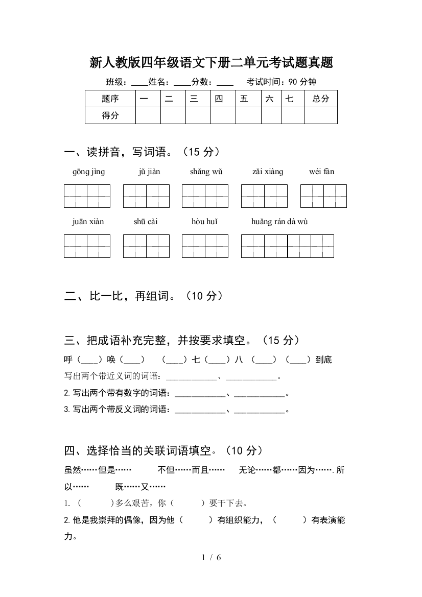 新人教版四年级语文下册二单元考试题真题