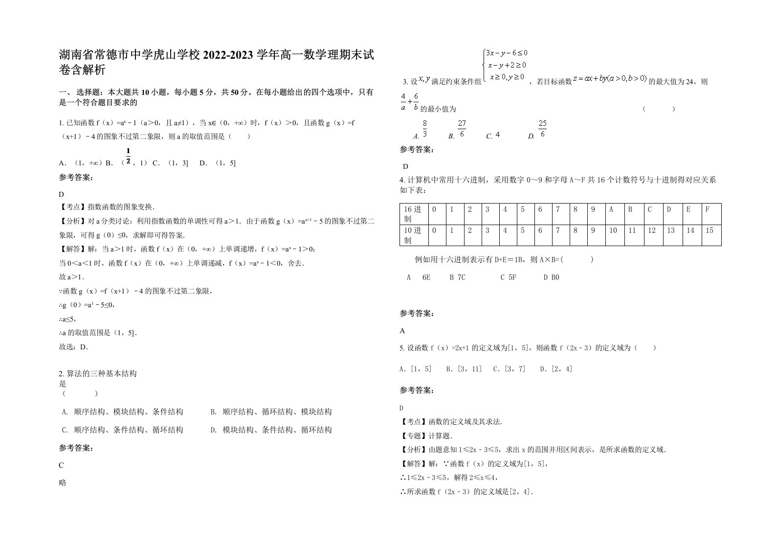 湖南省常德市中学虎山学校2022-2023学年高一数学理期末试卷含解析