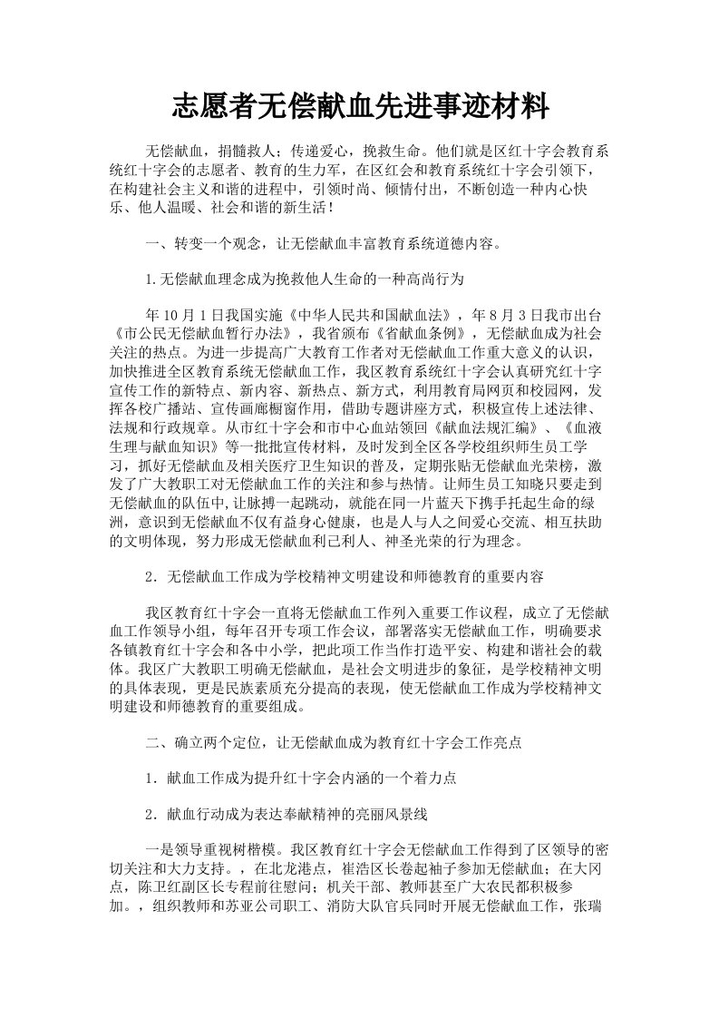 志愿者无偿献血先进事迹材料