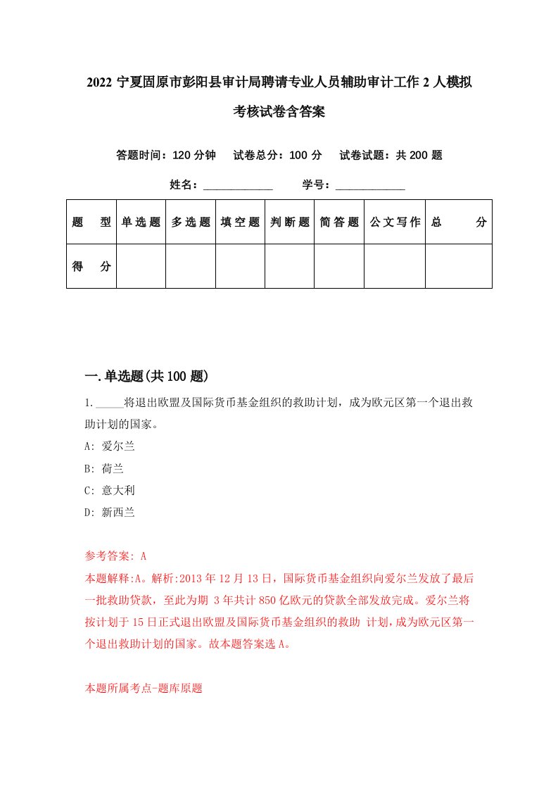 2022宁夏固原市彭阳县审计局聘请专业人员辅助审计工作2人模拟考核试卷含答案7