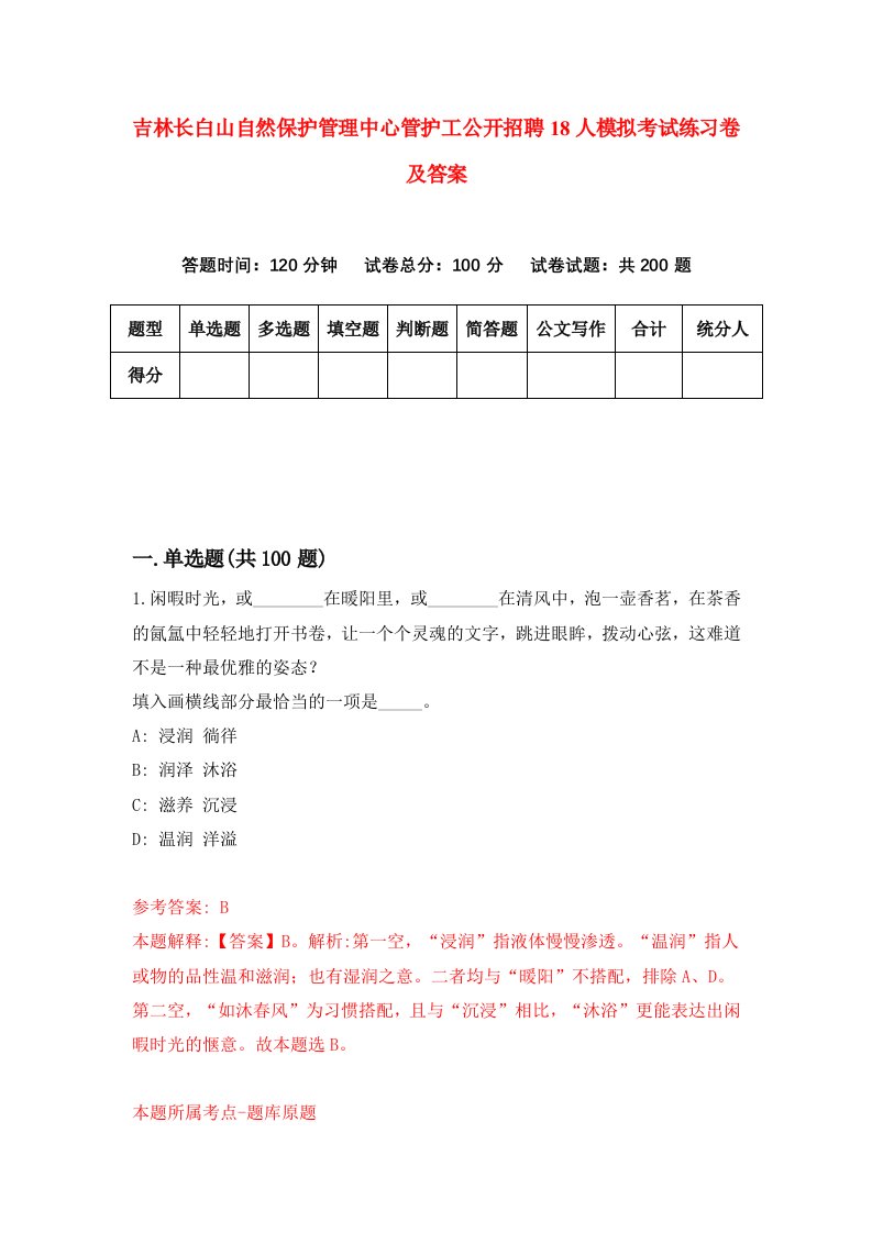 吉林长白山自然保护管理中心管护工公开招聘18人模拟考试练习卷及答案0