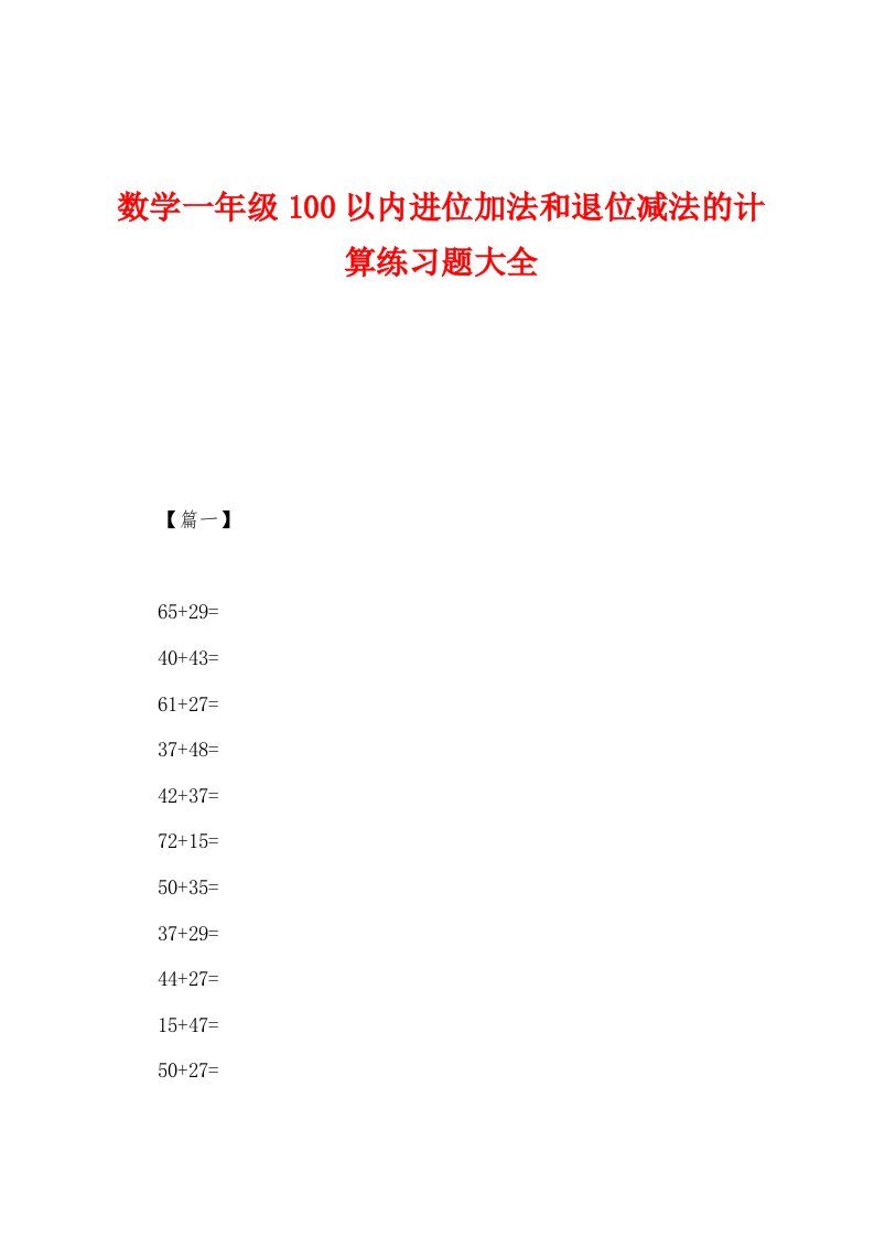 数学一年级100以内进位加法和退位减法的计算练习题大全