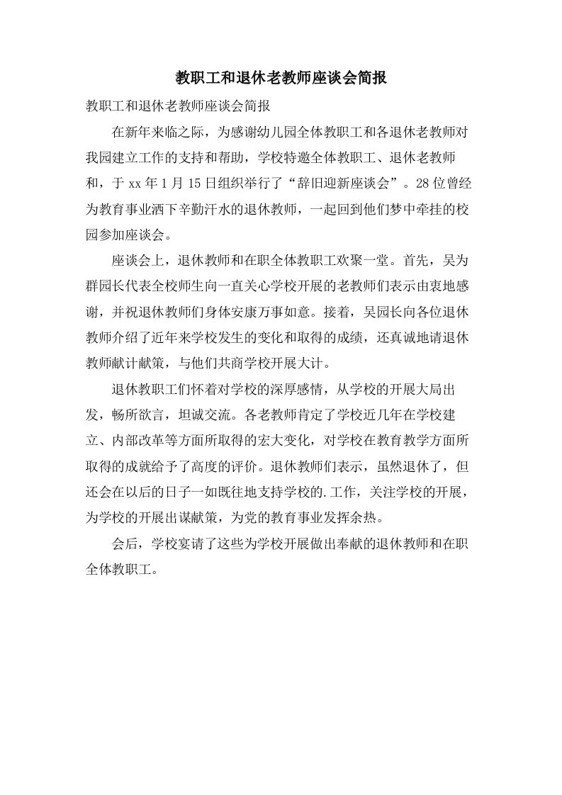 教职工和退休老教师座谈会简报