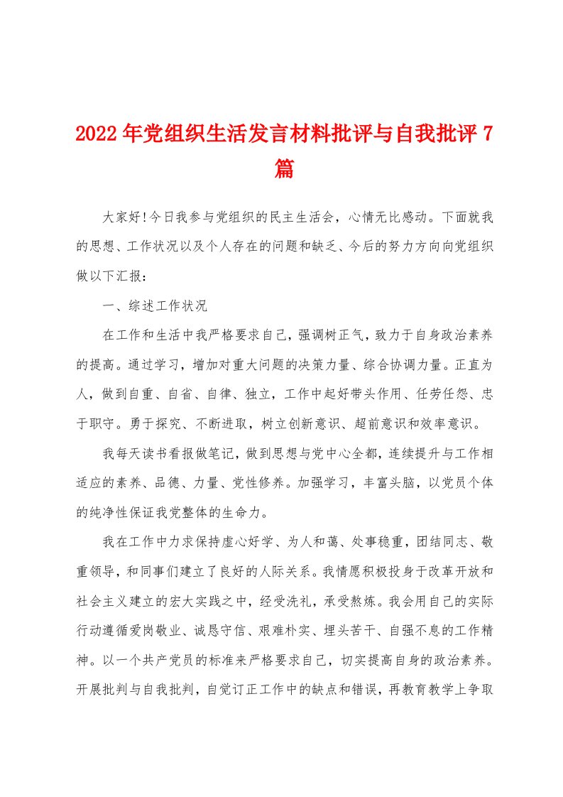 2022年党组织生活发言材料批评与自我批评7篇