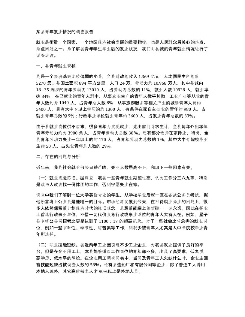 某县青年就业情况的调查报告