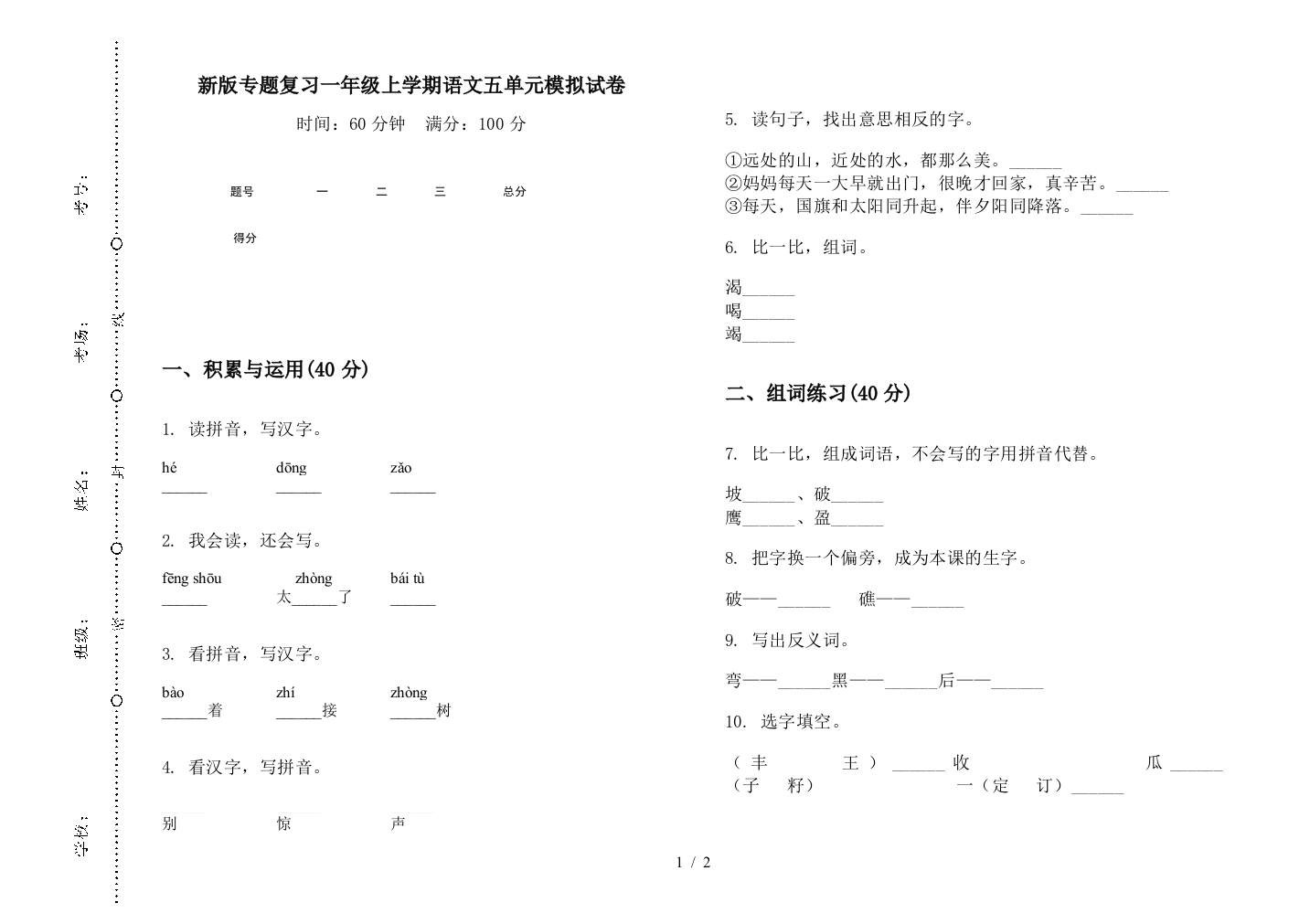 新版专题复习一年级上学期语文五单元模拟试卷