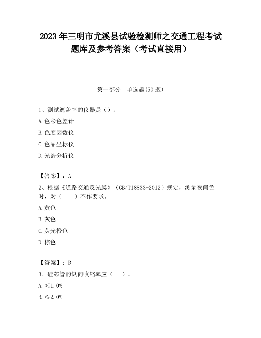 2023年三明市尤溪县试验检测师之交通工程考试题库及参考答案（考试直接用）