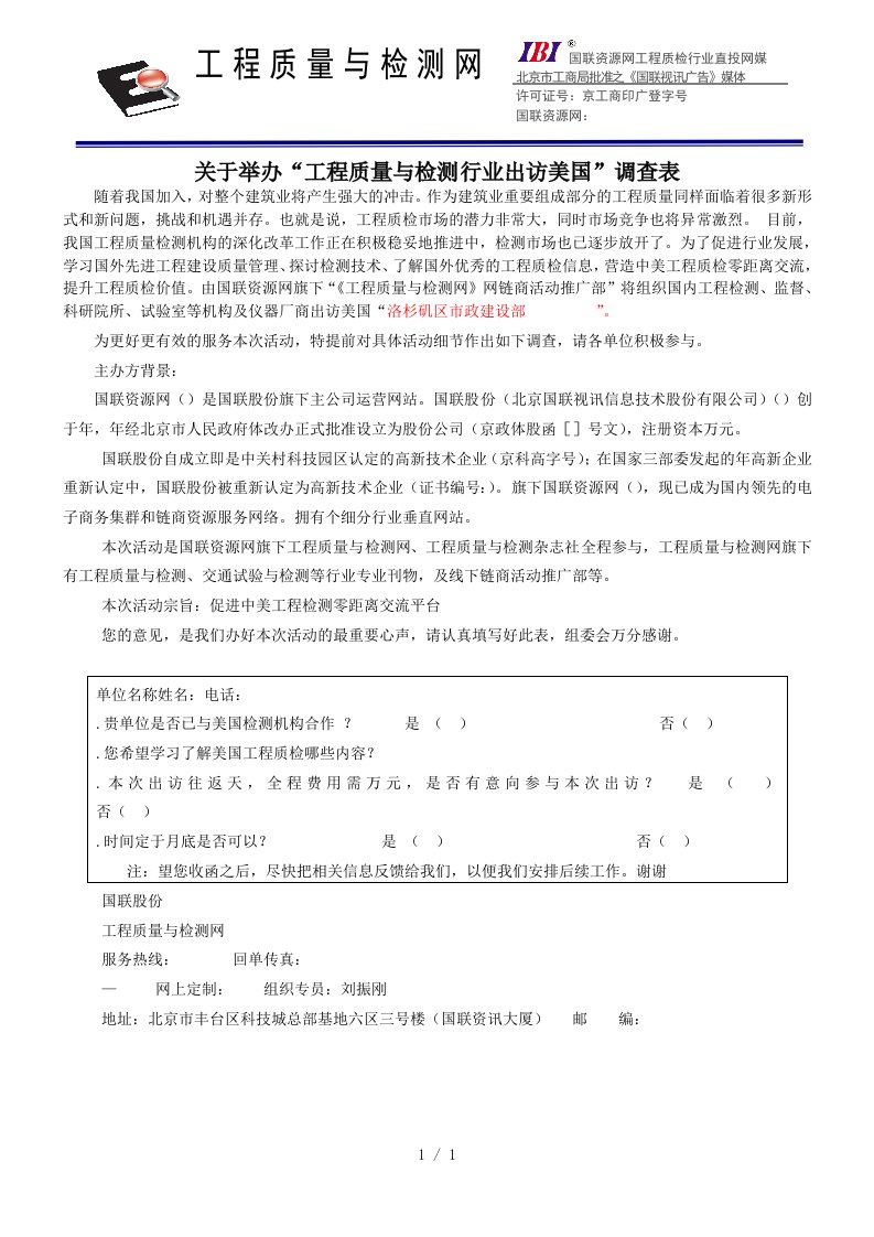 关于举办工程质量与检测行业出访美国调查表