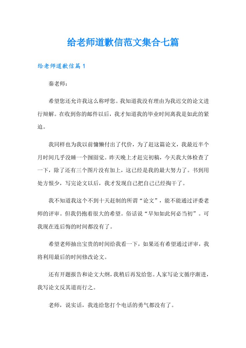 给老师道歉信范文集合七篇