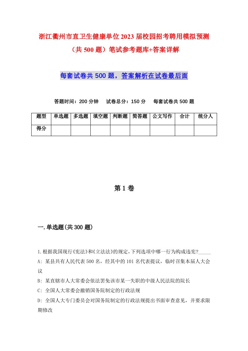 浙江衢州市直卫生健康单位2023届校园招考聘用模拟预测共500题笔试参考题库答案详解