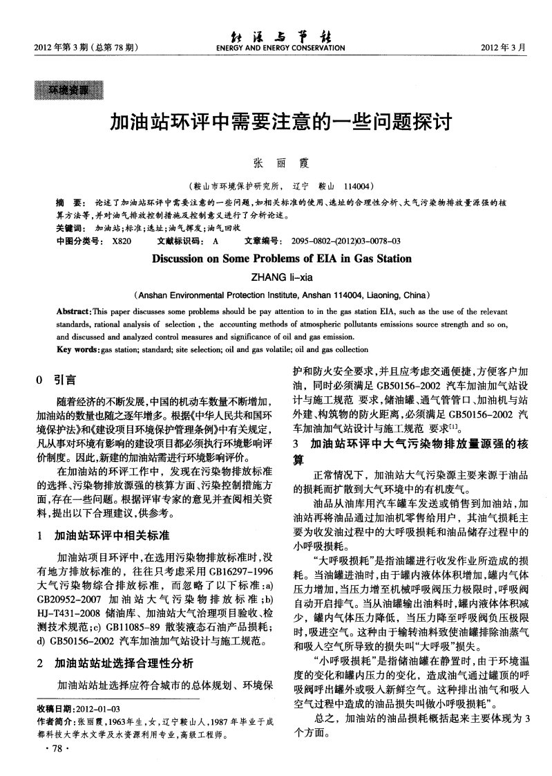 加油站环评中需要注意的一些问题探讨.pdf