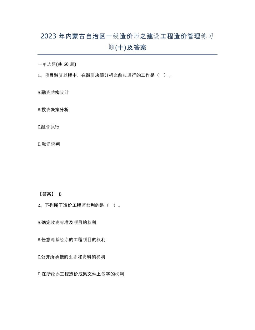 2023年内蒙古自治区一级造价师之建设工程造价管理练习题十及答案