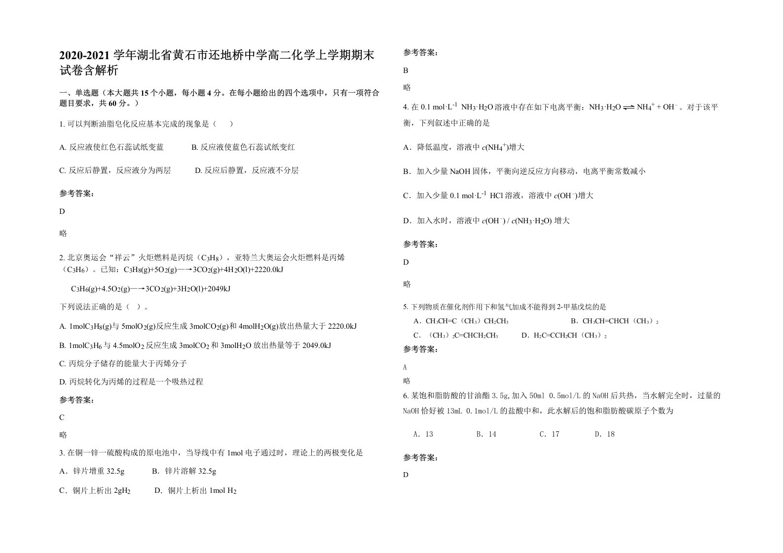 2020-2021学年湖北省黄石市还地桥中学高二化学上学期期末试卷含解析