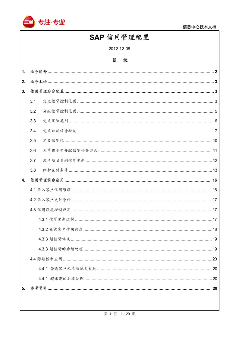 SAPSD信用管理配置与应用