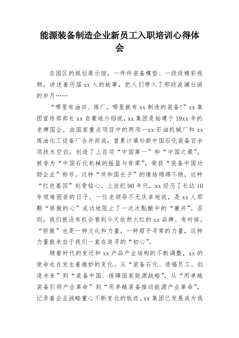 能源装备制造企业新员工入职培训心得体会