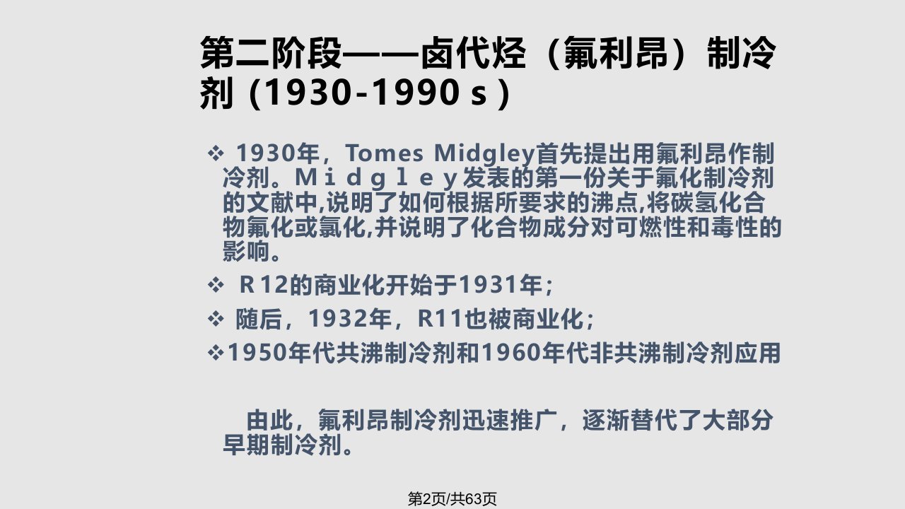 空调用制冷技术制冷剂及载冷剂