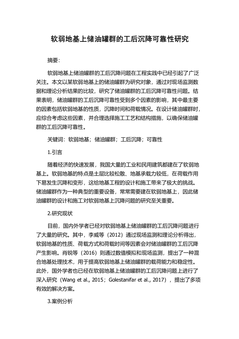 软弱地基上储油罐群的工后沉降可靠性研究