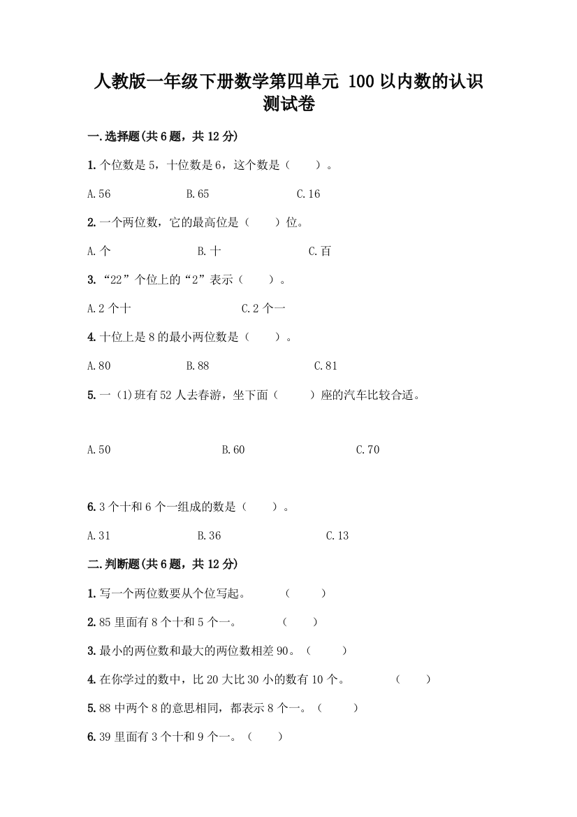 人教版一年级下册数学第四单元-100以内数的认识-测试卷附参考答案(典型题)