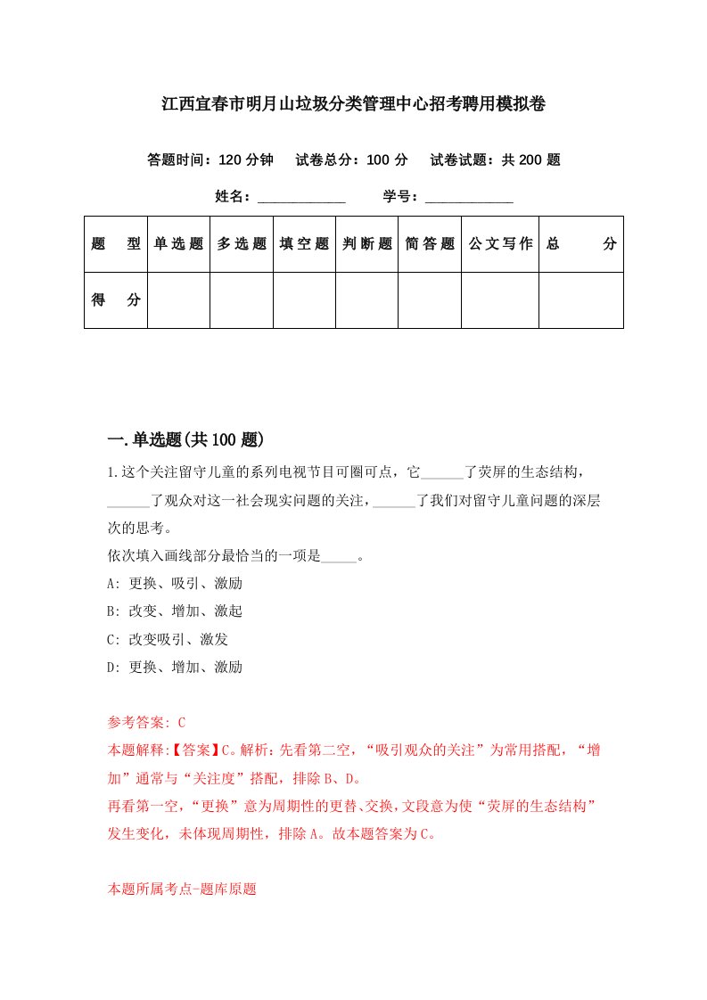 江西宜春市明月山垃圾分类管理中心招考聘用模拟卷第75期